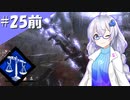 【DbD】ふぁんとむごっこ_part25_前編【紲星あかり実況プレイ】