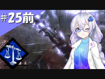 【DbD】ふぁんとむごっこ_part25_前編【紲星あかり実況プレイ】