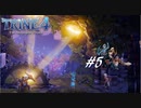 【実況】悪夢は世界に零れ #5【TRINE4】
