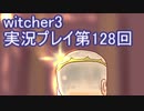 探し人を求めてwitcher3実況プレイ第128回
