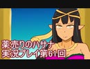 絶対弟を助けるぞ！　薬売りのハサナ実況プレイ第61回