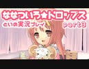 ななついろ★ドロップスを実況プレイする20代女の動画 その３