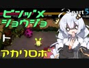 【void tRrLM(); //ボイド・テラリウム】瓶詰少女とあかりロボpart.5【紲星あかり実況プレイ】