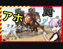 【ark】 やっぱり頭を使わなきゃね！　【VOICEROID実況】part2