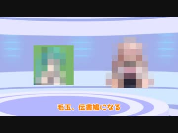 【■■■■■■ニュース】■■■■部ゲリラ配信が配信時間全体の3分の1を越えるように/毛玉、伝書鳩になる