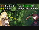 【Fallout4】弦巻マキと東北きりたんの初見Fallout4実況プレイ【ボイスロイド実況】6日目