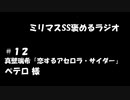ミリマスSSを褒めるラジオ　第12回：真壁瑞希「恋するアセロラ・サイダー」