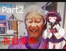 [Voiceroid実況]夜勤営業始めました2[the_convenience_store]