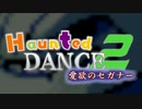 劇場版 Haunted Dance２ -愛欲のセガナー-