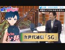 次世代通信「5G」で、世の中ほんとに変わるの？