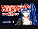 【燃え萌えVN】忠臣蔵46＋1 体験版を実況プレイする～！その01