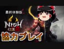 【仁王2最終体験版協力動画】まれびと召喚と義刃塚(NPC召喚)やってみた【ゆっくり実況】