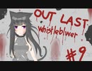 【Outlast:whistleblower】続・怖いモノは怖いんです！パート9【ゆっくり実況】