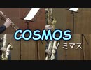 COSMOS/ミマス【サックス四重奏 + ピアノ】