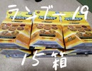 ランブーVol.19を15個開ける