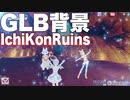【バーチャルキャスト】オリジナルVR遺跡「IchiKonRuins」#GLB 背景モデル 2020/2/28【ニコニ立体】