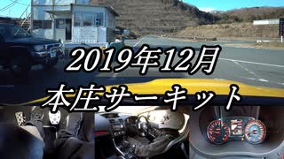 【車載動画】もっともマニュアル車を堪能した【本庄サーキット(46.473)】