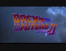 BTTFのオープニングは2にしか存在しない。