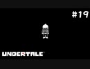 素敵なゆめを見よう【Undertale（アンダーテイル）#19】