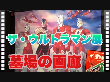 【ぱんださんぽ】「ザ・ウルトラマン」展を見てきたぞ！【墓場の画廊】