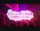 [オフボPRC] アイ～ン！ダンスの唄 / バカ殿様とミニモニ姫。　(offvocal　歌詞：あり　VER:PR /　ガイドメロディーなし)