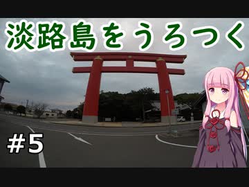 【VOICEROID車載】淡路島日帰り車載 その5(fin)【琴葉茜】