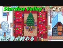 【Stardew Valley】何も縛らないでスタデューバレー遊ぶよ！#6【ゆっくり実況】