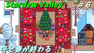 【Stardew Valley】何も縛らないでスタデューバレー遊ぶよ！#6【ゆっくり実況】