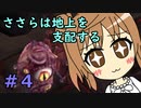 【WftO】ささらは地上を支配する４【CeVIO実況】