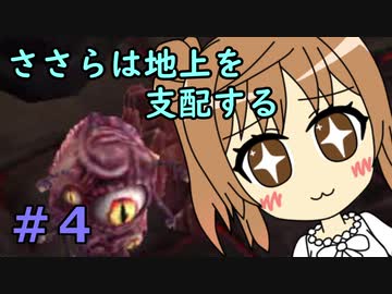 【WftO】ささらは地上を支配する４【CeVIO実況】