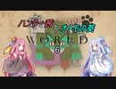 【MHW】ハンター茜とオトモの葵【琴葉姉妹実況】　その６