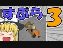 【マイクラPE/BE】マイクラでスプラ3⁉いいえすぷらとぁーんです part16【ゆっくり実況】