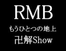 もうひとつの地上　卍解show code:001