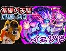 【モンスト実況】着地狩りの天聖イェソド初降臨【超絶・初日】