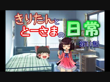 【ボイロ&ゆっくり劇場】きりたんととーさまの日常　第11話「2020年バレンタインデーの二人？」