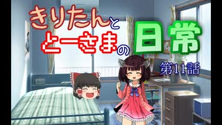 【ボイロ&ゆっくり劇場】きりたんととーさまの日常　第11話「2020年バレンタインデーの二人？」