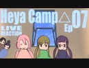 ▶Live Reaction◀ Heya Camp△ Ep07
