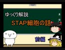 【ゆっくり解説】STAP細胞の話(前編)