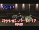 【CCFF7】涙もろいけど全力で物語を楽しむ☆ミッションパート17最終回（仮）【実況】