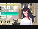 凸待ち0人を恐れる大神ミオ