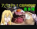 【VOICEROID車載】アバンティ！CBR400R！part 14 奥多摩編