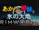 【RimWorld】あかりと姉妹と氷の大地 #10【VOICEROID実況】