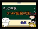 【ゆっくり解説】STAP細胞の話(後編)