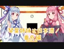 琴葉姉妹と日本酒！　番外編　農家の嫁・鬼火