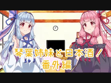琴葉姉妹と日本酒！　番外編　農家の嫁・鬼火