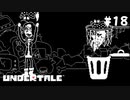 真島アンダイン「左手は添えるだけ」【Undertale（アンダーテイル）#18】