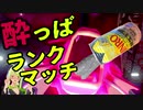 【ポケモン剣盾】酔っぱランクマッチ8【飲酒実況】