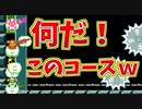 何だ？このコースはｗｗｗ[マリオメーカー2]