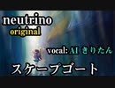 AI きりたん【NEUTRINOオリジナル】 スケープゴート　