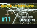 Return of the Obra Dinn】そして船だけが戻った…#11